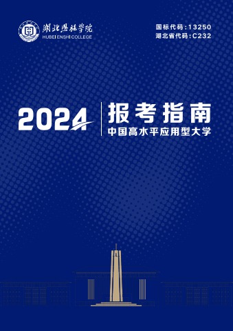 湖北恩施学院2024年招生指南——中国高水平应用型大学，高校典型就业30强电子宣传册 电子书制作软件