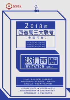 2018届四省高三大联考邀请函